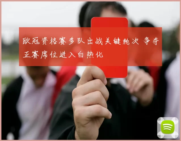 欧冠资格赛多队出战关键轮次 争夺正赛席位进入白热化