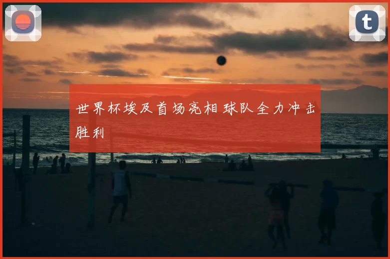 世界杯埃及首场亮相 球队全力冲击胜利