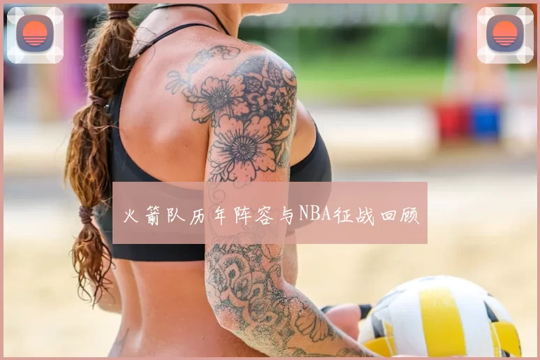 火箭队历年阵容与NBA征战回顾