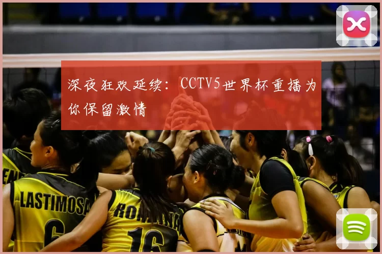 深夜狂欢延续:CCTV5世界杯重播为你保留激情