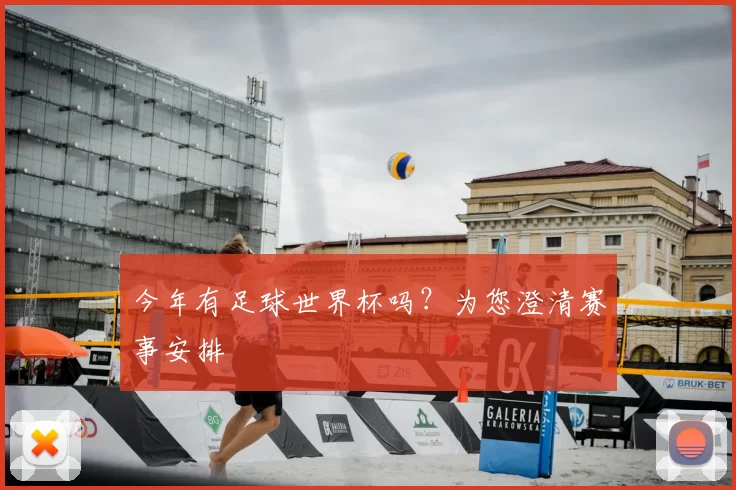 今年有足球世界杯吗?为您澄清赛事安排