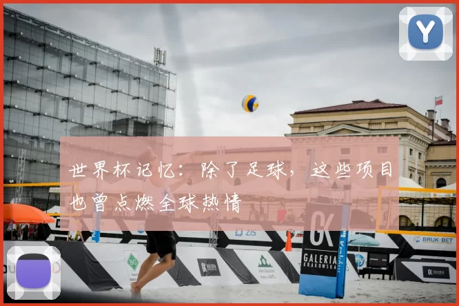 世界杯记忆：除了足球，这些项目也曾点燃全球热情