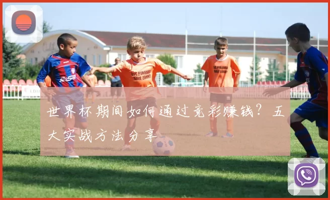 世界杯期间如何通过竞彩赚钱？五大实战方法分享