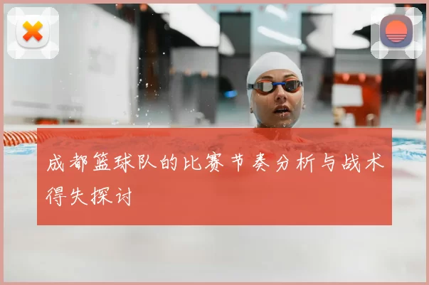 成都篮球队的比赛节奏分析与战术得失探讨