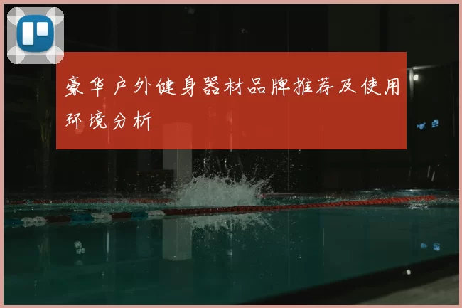 豪华户外健身器材品牌推荐及使用环境分析