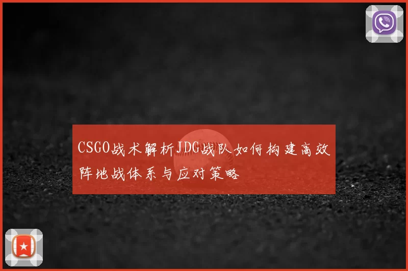 CSGO战术解析JDG战队如何构建高效阵地战体系与应对策略